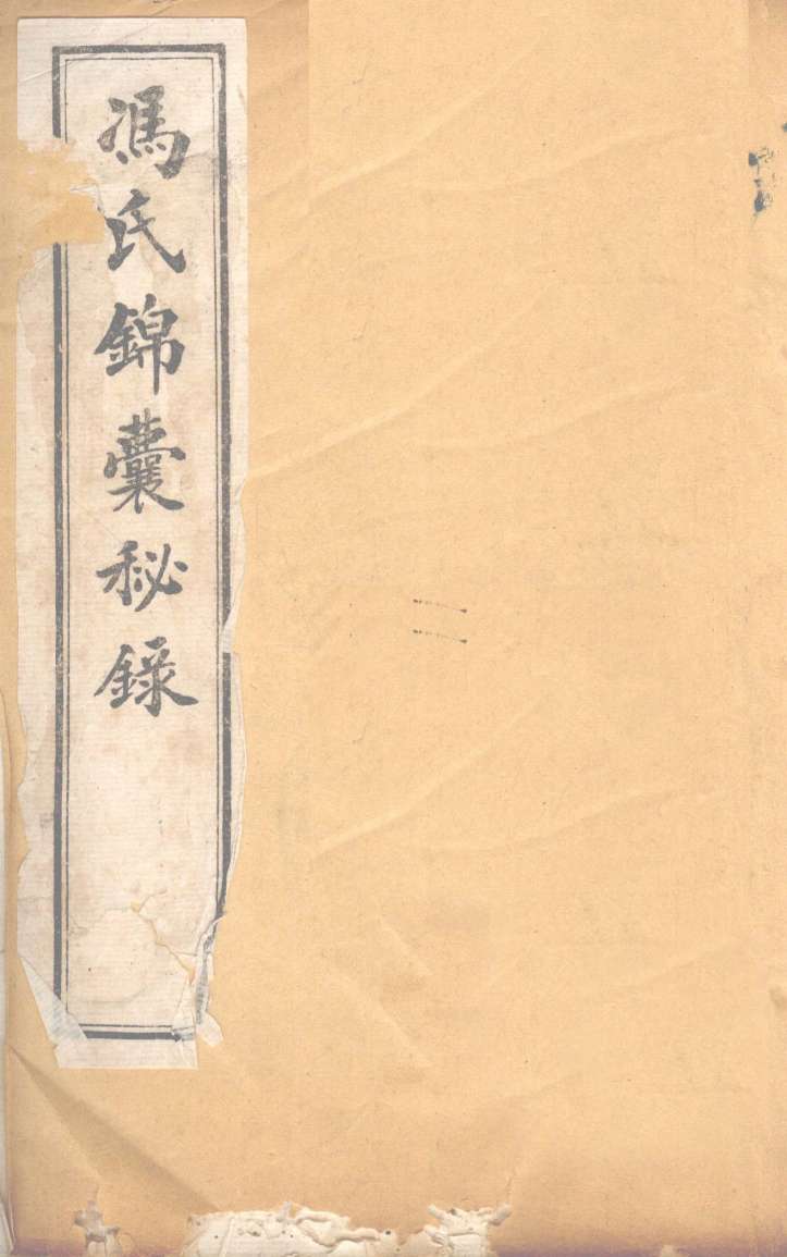 冯氏锦囊秘录  卷首  上下